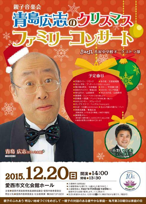 青島広志のクリスマスファミリーコンサート
