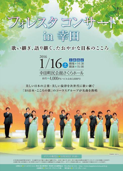 フォレスタコンサート in 幸田 歌い継ぎ、語り継ぐ、たおやかな日本のこころ
