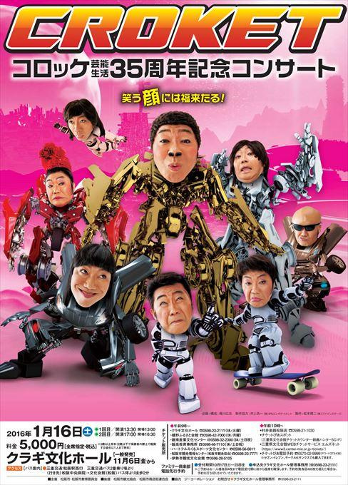 コロッケ芸能生活35周年記念コンサート 笑う”顔”には福来たる！