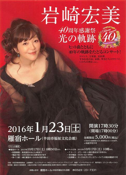 岩崎宏美 40周年感謝祭 光の軌跡 ヒット曲とともに40年の軌跡をたどるコンサート！