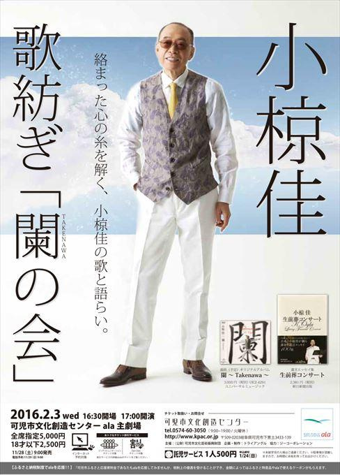 小椋佳 歌紡ぎ「闌の会」 絡まった心の糸を解く、小椋佳の歌と語らい。