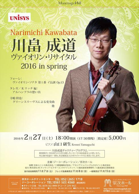 川畠成道ヴァイオリン・リサイタル 2016 in spring
