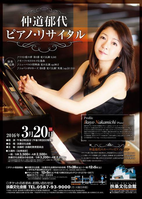 仲道郁代 ピアノ・リサイタル