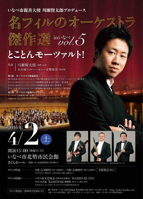 いなべ市親善大使 川瀬賢太郎プロデュース 名フィルのオーケストラ傑作選 in いなべ vol.5 とことんモーツァルト！