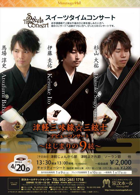 津軽三味線☆三絃士 デビューコンサート ～はじまりの9絃～