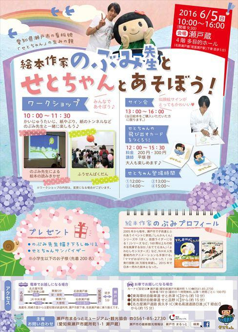 絵本作家のぶみ先生とせとちゃんとあそぼう！