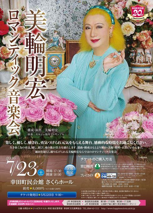 美輪明宏 ロマンティック音楽会
