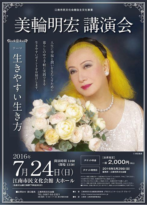 美輪明宏 講演会