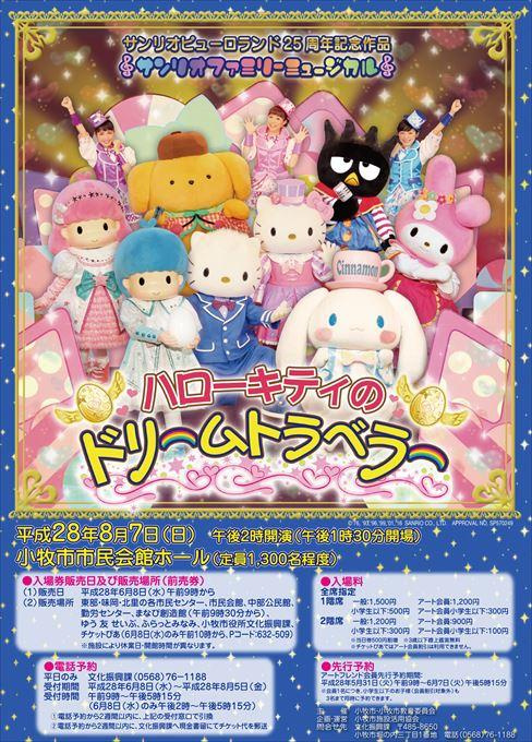 サンリオピューロランド２５周年記念作品 サンリオファミリーミュージカル ハローキティのドリームトラベラー