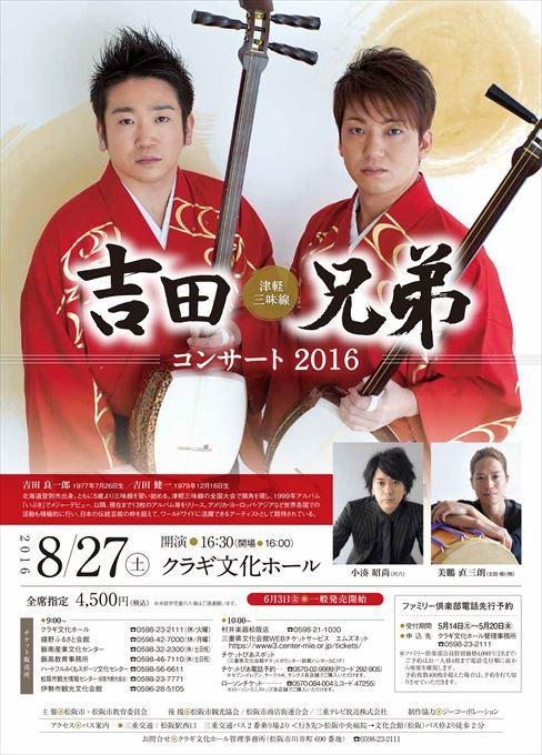 津軽三味線 吉田兄弟 コンサート 2016