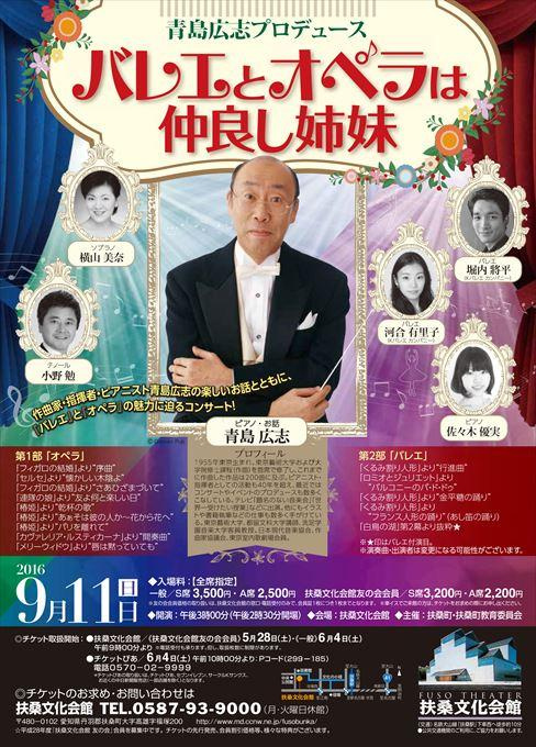 青島広志プロデュース バレエとオペラは仲良し姉妹