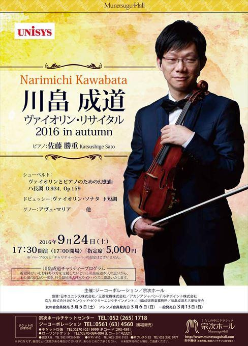 川畠成道 ヴァイオリン・リサイタル 2016 in autumn