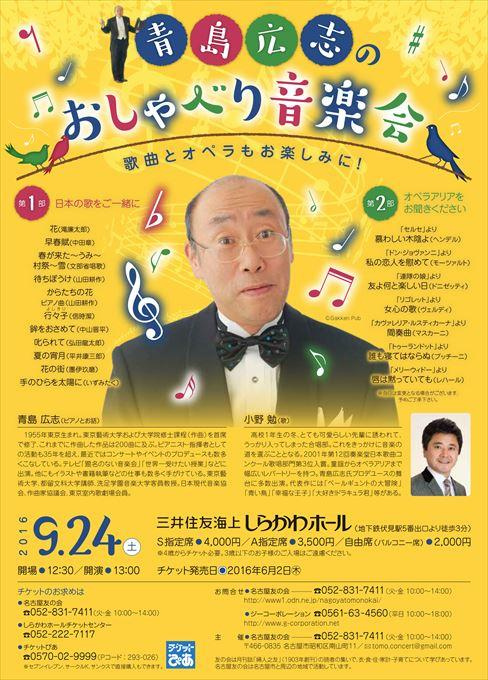 青島広志のおしゃべり音楽会 歌曲とオペラもお楽しみに！