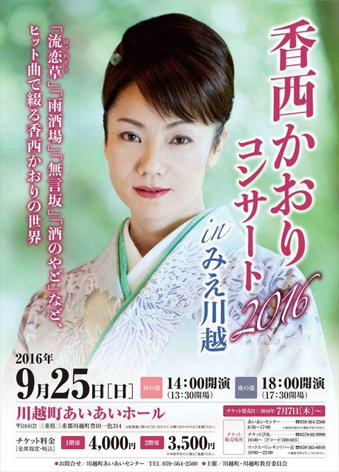 香西かおりコンサート2016 in みえ川越