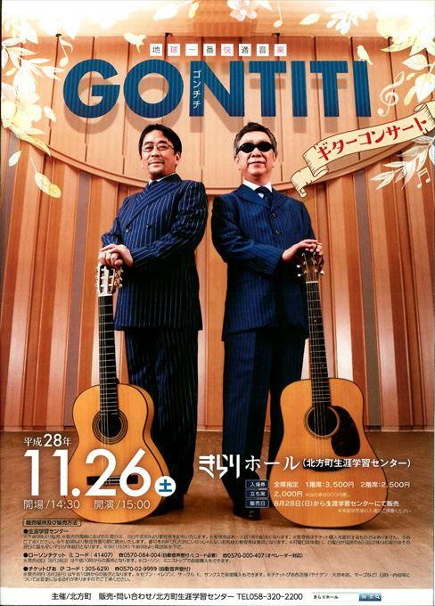 地球一番快適音楽 ゴンチチ ギターコンサート