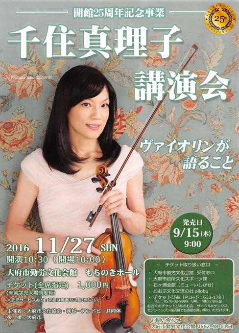 千住真理子 講演会 ～ヴァイオリンが語ること～