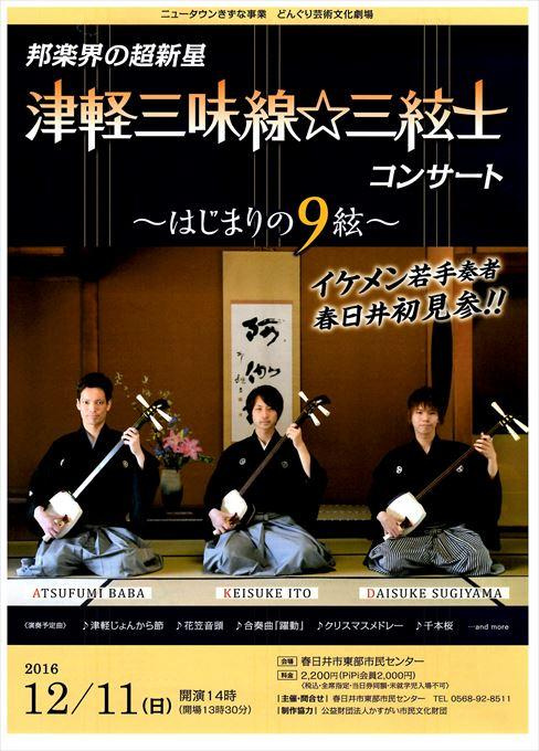 津軽三味線☆三絃士 ～はじまりの9絃～