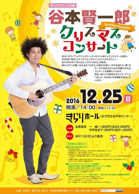 谷本賢一郎クリスマスコンサート
