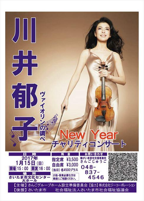川井郁子 ヴァイオリンの調べ New Year チャリティーコンサート