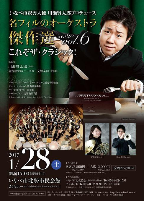 いなべ市親善大使 川瀬賢太郎プロデュース 名フィルのオーケストラ傑作選 in いなべ vol.6 これぞザ・クラシック！