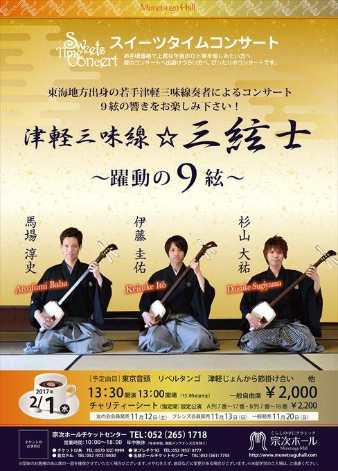 津軽三味線☆三絃士 ～躍動の9絃～