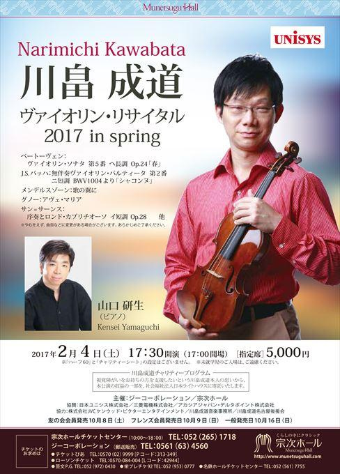 川畠成道 ヴァイオリン・リサイタル 2017 in spring