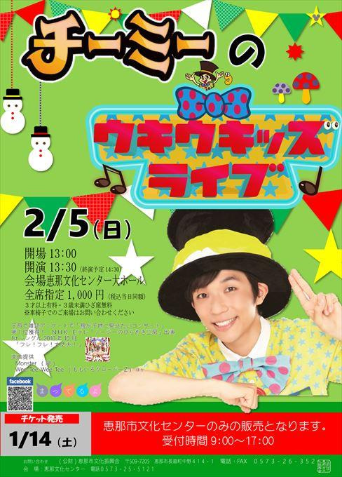 チーミーのウキウキッズライブ