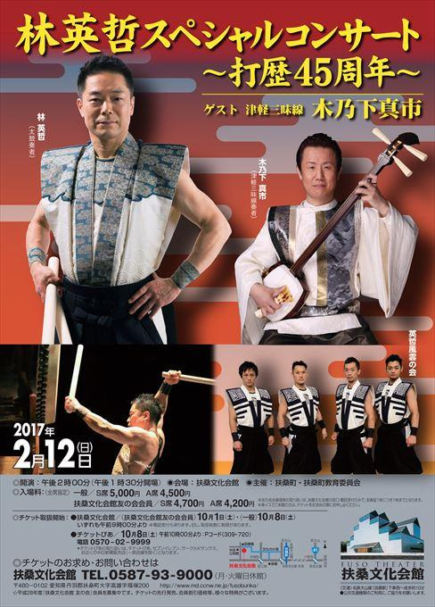 林英哲スペシャルコンサート～打歴45周年～ ゲスト 津軽三味線 木乃下真市