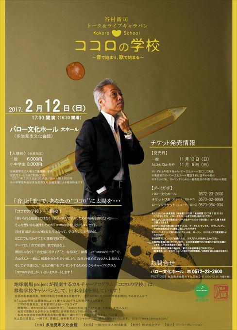 谷村新司トーク＆ライブキャラバン ココロの学校 ～音で始まり、歌で始まる～