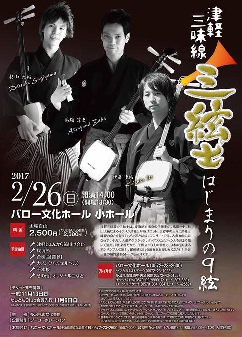 津軽三味線☆三絃士 ～はじまりの9絃～