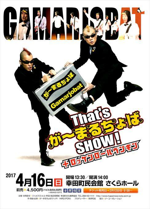 That's が～まるちょばSHOW! +ロッケンロールペンギン