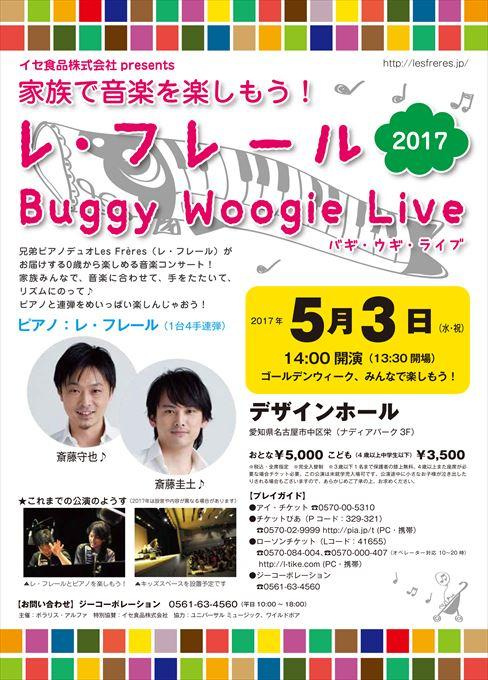 レ・フレール バギ・ウギライブ2017 ゴールデンウイークは家族で音楽を楽しもう！
