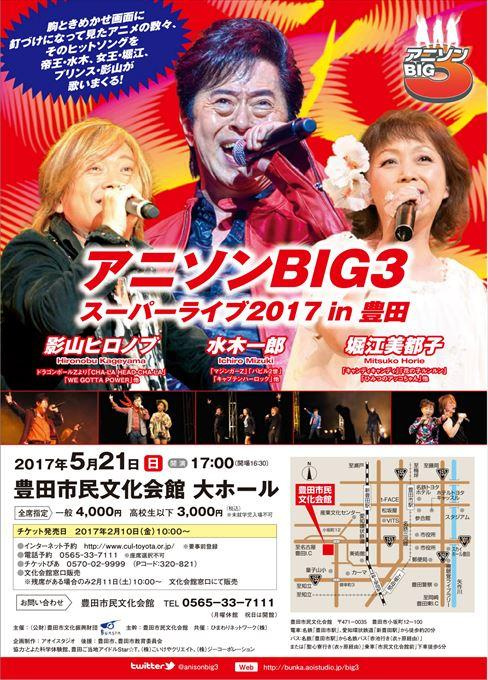 アニソンBIG3 スーパーライブ2017 in 豊田