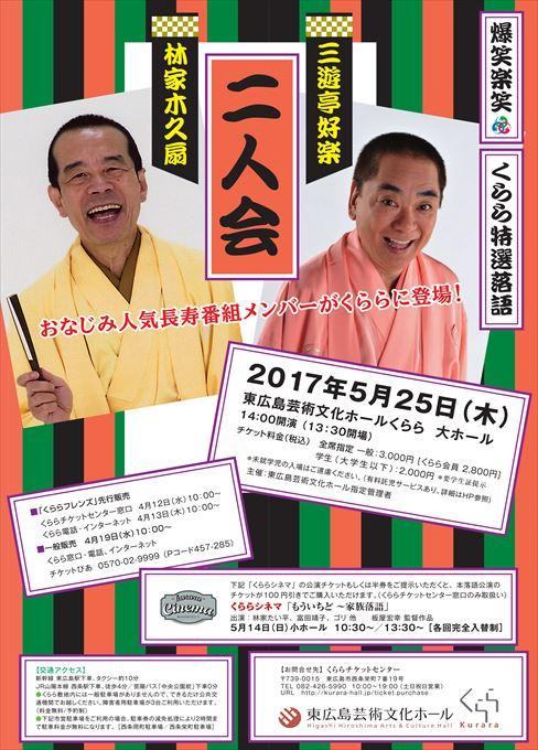 林家木久扇・三遊亭好楽 二人会