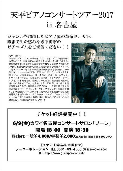 天平ピアノコンサートツアー2017 in 名古屋