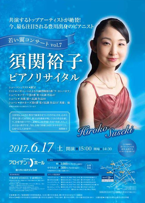 若い翼コンサートvol.7 須関裕子ピアノリサイタル