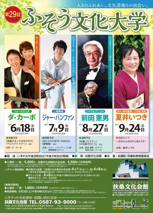 第29回ふそう文化大学 ダ・カーポトーク＆ライブ