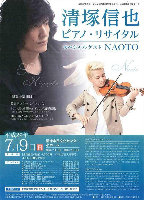 清塚信也ピアノ・リサイタル スペシャルゲスト NAOTO