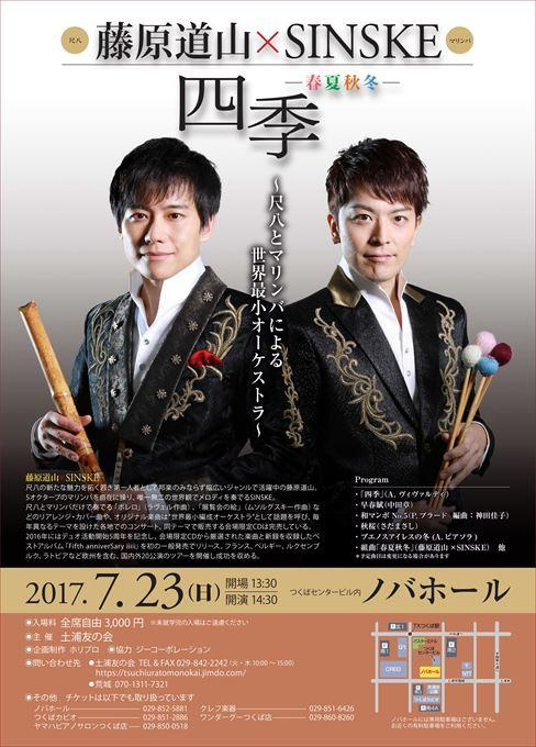 藤原道山×SINSKE 四季ー春夏秋冬ー