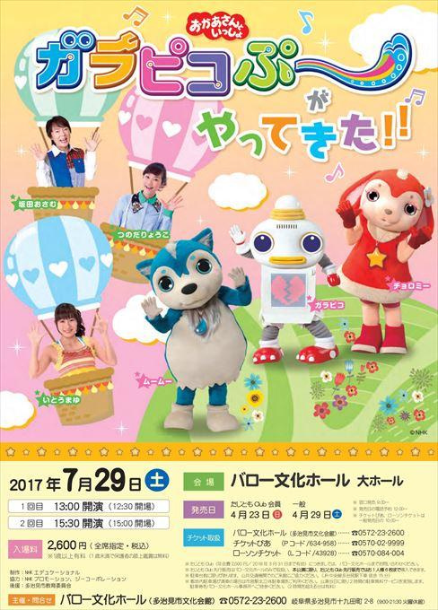 おかあさんといっしょ ガラピコぷ～がやってきた！！