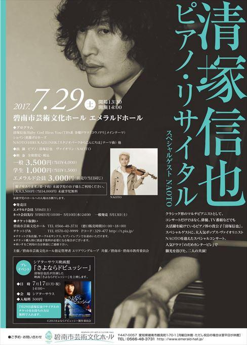 清塚信也 ピアノ・リサイタル スペシャルゲスト NAOTO