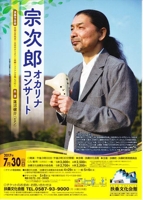宗次郎オカリナコンサート
