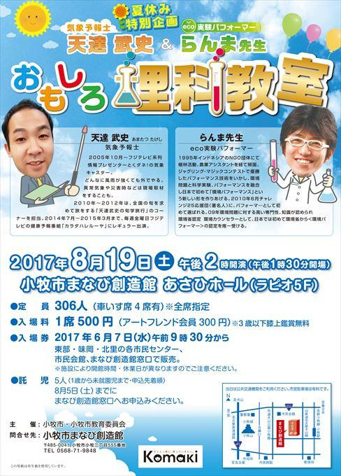 夏休み特別企画 天達武史＆らんま先生 おもしろ理科教室