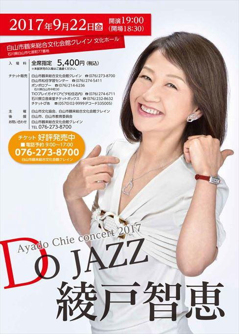 綾戸智恵コンサート2017 DO JAZZ