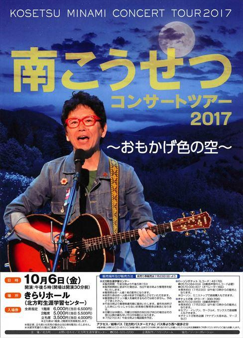 南こうせつコンサートツアー2017 ～おもかげ色の空～