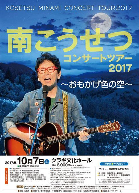 南こうせつコンサートツアー2017 ～おもかげ色の空～