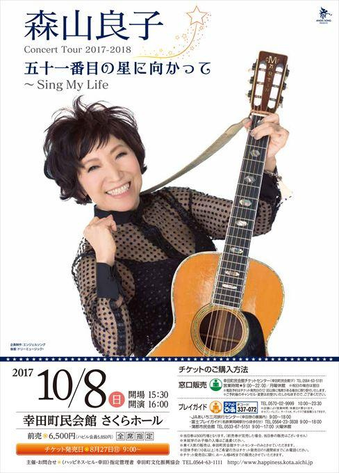 森山良子 Concert Tour 2017-2018 五十一番目の星に向かって～Sing My Life