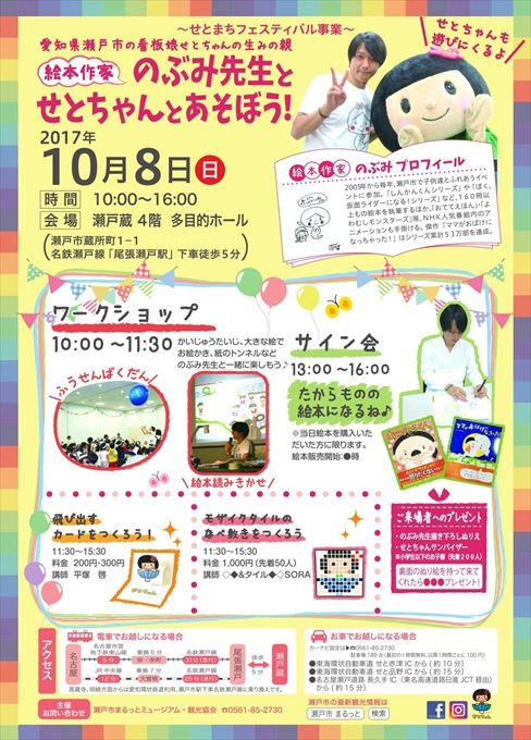 絵本作家のぶみ先生とせとちゃんとあそぼう！
