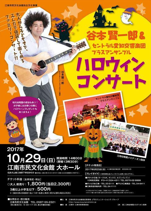 谷本賢一郎＆セントラル愛知交響楽団ブラスアンサンブル ハロウィンコンサート