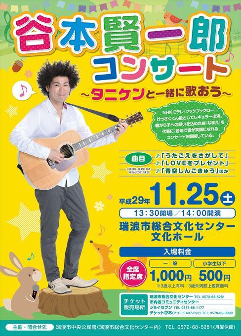 谷本賢一郎コンサート ～タニケンと一緒に歌おう～